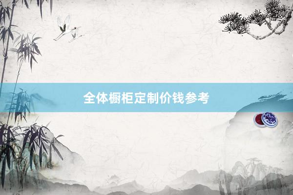 全体橱柜定制价钱参考