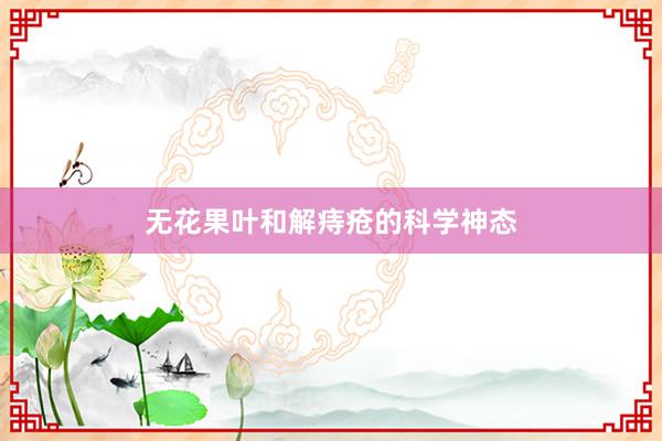 无花果叶和解痔疮的科学神态