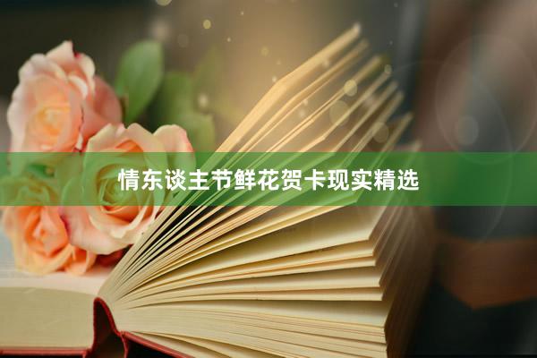 情东谈主节鲜花贺卡现实精选