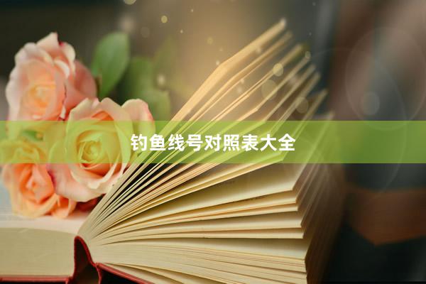 钓鱼线号对照表大全